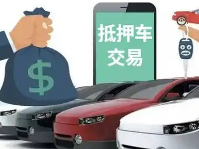 永和汽车抵押贷款通过率高