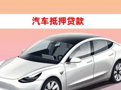办理永和车辆抵押贷款需要什么条件，优势以及结清手续?