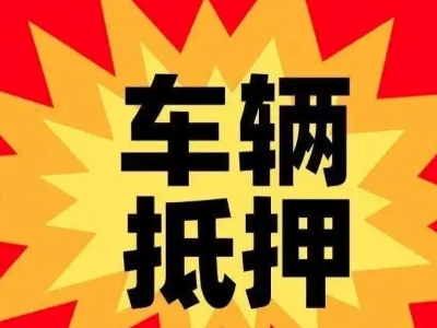 永和汽车抵押贷款利息一般是多少？